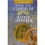 Роберт Стивенсон: Остров сокровищ