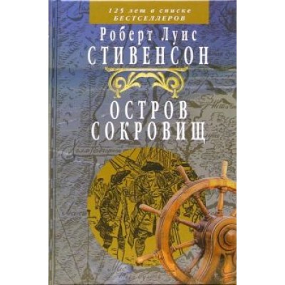 Роберт Стивенсон: Остров сокровищ Роберт Стивенсон: Остров сокровищ