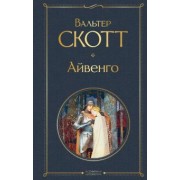 Вальтер Скотт: Айвенго