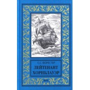 Сесил Форестер: Лейтенант Хорнблауэр