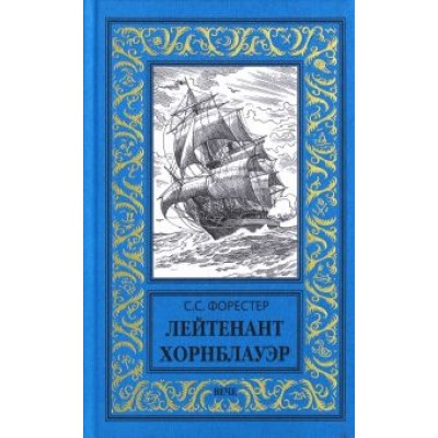 Сесил Форестер: Лейтенант Хорнблауэр Сесил Форестер: Лейтенант Хорнблауэр
