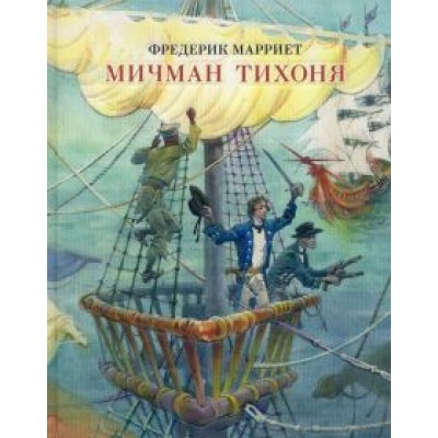 Фредерик Марриет: Мичман Тихоня Фредерик Марриет: Мичман Тихоня