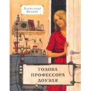Александр Беляев: Голова профессора Доуэля