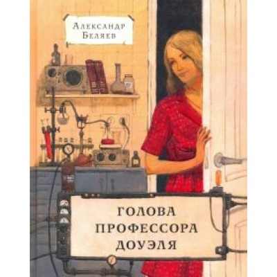 Александр Беляев: Голова профессора Доуэля Александр Беляев: Голова профессора Доуэля