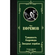 Иван Ефремов: Туманность Андромеды. Звездные корабли