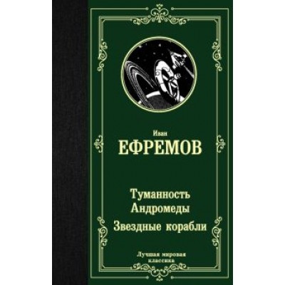 Иван Ефремов: Туманность Андромеды. Звездные корабли Иван Ефремов: Туманность Андромеды. Звездные корабли
