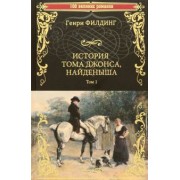 Генри Филдинг: История Тома Джонса, найденыша. Том 1