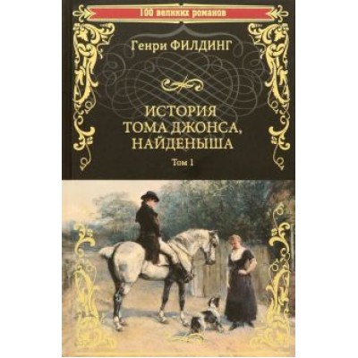 Генри Филдинг: История Тома Джонса, найденыша. Том 1 Генри Филдинг: История Тома Джонса, найденыша. Том 1