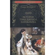 Генри Филдинг: История Тома Джонса, найденыша. Том 2