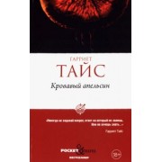 Гарриет Тайс: Кровавый апельсин