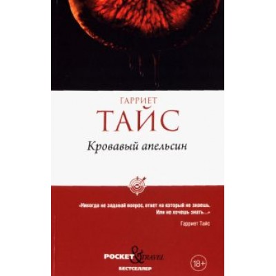 Гарриет Тайс: Кровавый апельсин Гарриет Тайс: Кровавый апельсин