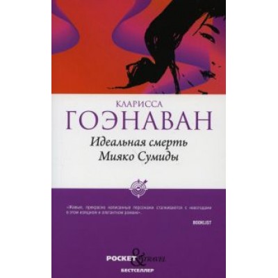 Кларисса Гоэнаван: Идеальная смерть Мияко Сумиды Кларисса Гоэнаван: Идеальная смерть Мияко Сумиды