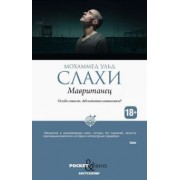 Мохаммед Слахи: Мавританец. Особо опасен. Абсолютно невиновен?