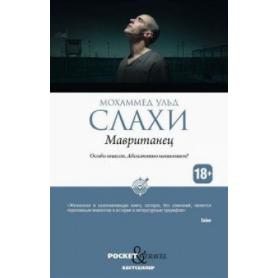 Мохаммед Слахи: Мавританец. Особо опасен. Абсолютно невиновен? Мохаммед Слахи: Мавританец. Особо опасен. Абсолютно невиновен?