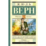 Жюль Верн: Пятнадцатилетний капитан