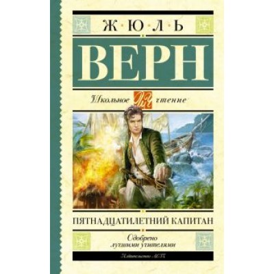 Жюль Верн: Пятнадцатилетний капитан Жюль Верн: Пятнадцатилетний капитан