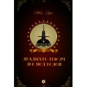 Жюль Верн: Двадцать тысяч лье под водой