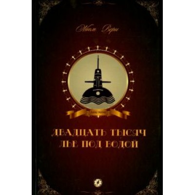 Жюль Верн: Двадцать тысяч лье под водой Жюль Верн: Двадцать тысяч лье под водой