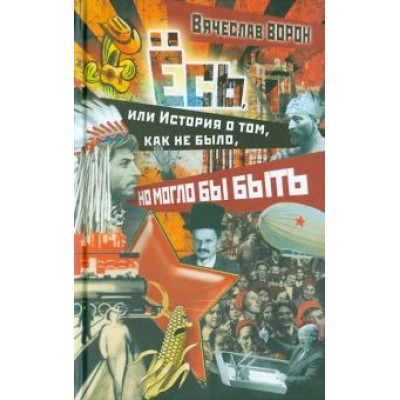 Вячеслав Ворон: Ёсь, или история о том, как не было, но могло бы быть Вячеслав Ворон: Ёсь, или история о том, как не было, но могло бы быть