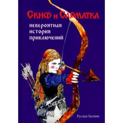Руслан Гаснюк: Скиф и сарматка — невероятная история приключений Руслан Гаснюк: Скиф и сарматка — невероятная история приключений