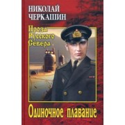Николай Черкашин: Одиночное плавание