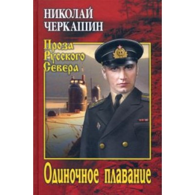 Николай Черкашин: Одиночное плавание Николай Черкашин: Одиночное плавание