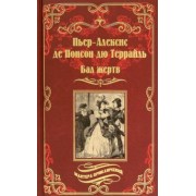 Понсон дю Террайль Пьер Алексис: Бал жертв