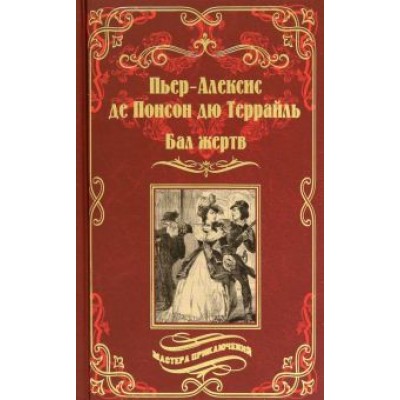 Понсон дю Террайль Пьер Алексис: Бал жертв Понсон дю Террайль Пьер Алексис: Бал жертв