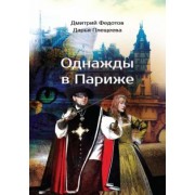 Федотов, Плещеева: Однажды в Париже