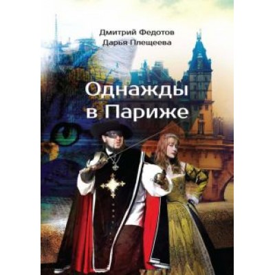 Федотов, Плещеева: Однажды в Париже Федотов, Плещеева: Однажды в Париже