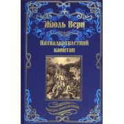 Жюль Верн: Пятнадцатилетний капитан