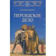 Сергей Булыга: Персидское дело