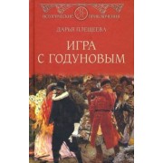 Дарья Плещеева: Игра с Годуновым