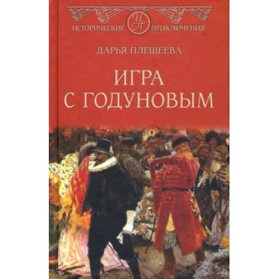 Дарья Плещеева: Игра с Годуновым Дарья Плещеева: Игра с Годуновым