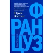 Юрий Костин: Француз