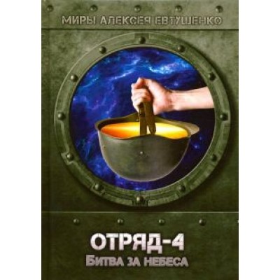 Алексей Евтушенко: Отряд-4. Битва за небеса Алексей Евтушенко: Отряд-4. Битва за небеса
