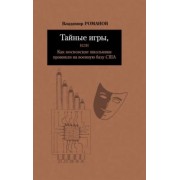 Владимир Романов: Тайные игры, или Как московские школьники проникли на военную базу США