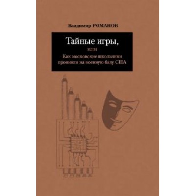 Владимир Романов: Тайные игры, или Как московские школьники проникли на военную базу США Владимир Романов: Тайные игры, или Как московские школьники проникли на военную базу США
