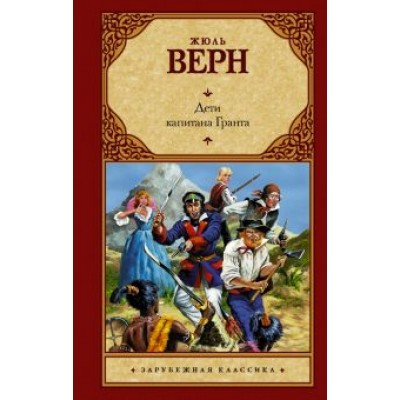 Жюль Верн: Дети капитана Гранта Жюль Верн: Дети капитана Гранта