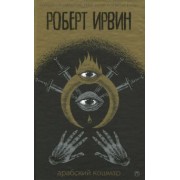 Роберт Ирвин: Арабский кошмар