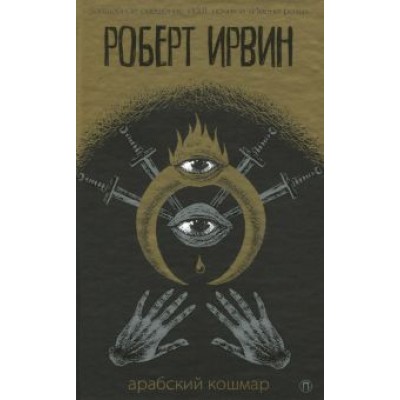 Роберт Ирвин: Арабский кошмар Роберт Ирвин: Арабский кошмар