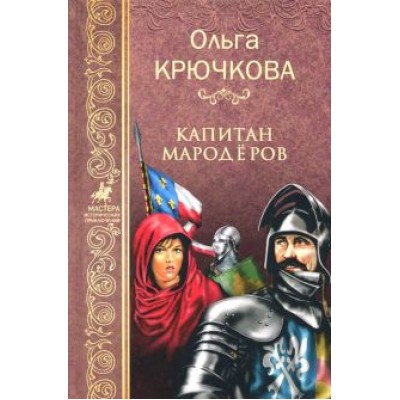 Ольга Крючкова: Капитан мародеров Ольга Крючкова: Капитан мародеров