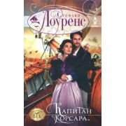 Стефани Лоуренс: Капитан "Корсара"