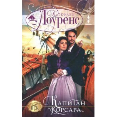Стефани Лоуренс: Капитан Стефани Лоуренс: Капитан
