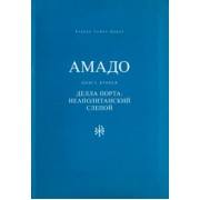 Андрей Семин-Вадов: Амадо. Книга 2. Делла Порта. Неополитанский слепой