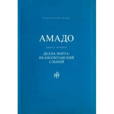 Андрей Семин-Вадов: Амадо. Книга 2. Делла Порта. Неополитанский слепой Андрей Семин-Вадов: Амадо. Книга 2. Делла Порта. Неополитанский слепой