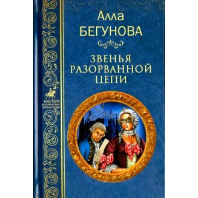 Алла Бегунова: Звенья разорванной цепи Алла Бегунова: Звенья разорванной цепи