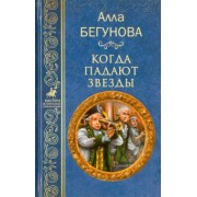 Алла Бегунова: Когда падают звезды
