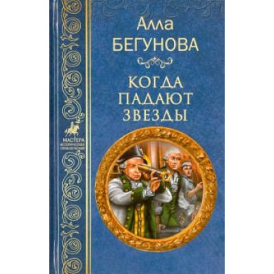 Алла Бегунова: Когда падают звезды Алла Бегунова: Когда падают звезды