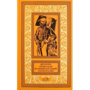Джузеппе Гарибальди. Великий народный герой Италии. Книга 3. Выпуски 36-52